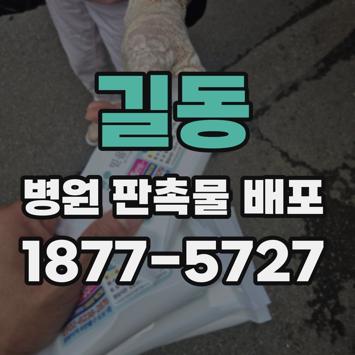 길동 병원 판촉물 배포