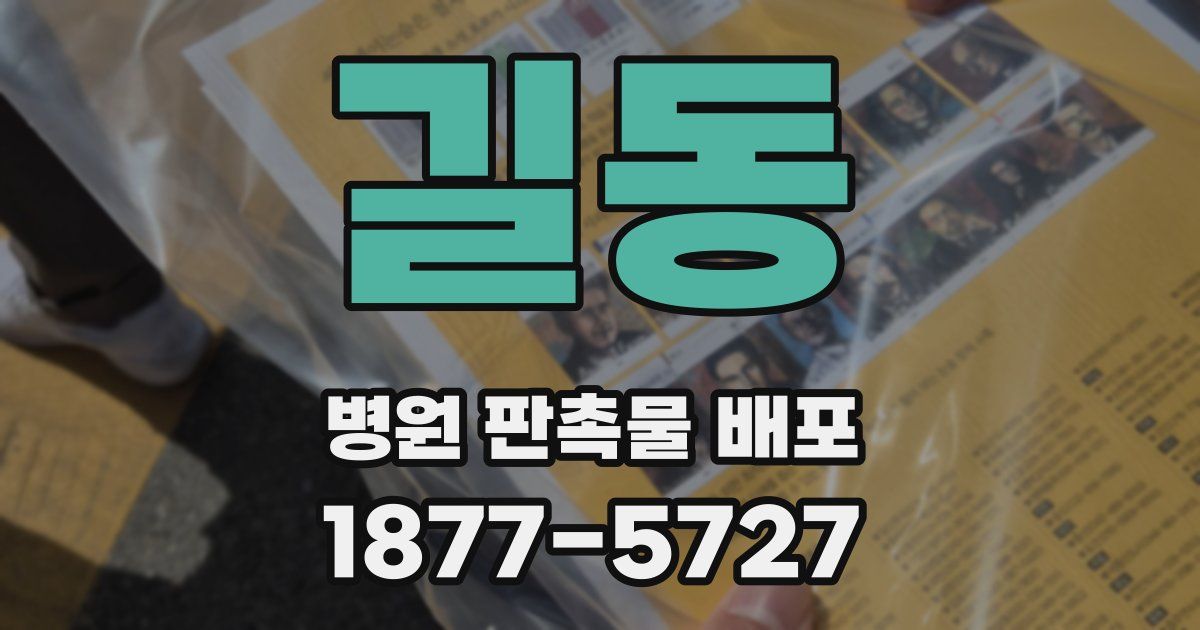 길동 병원 판촉물 배포
