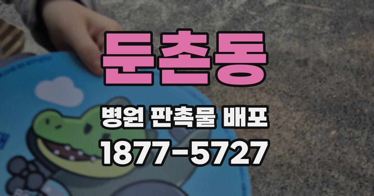 둔촌동 병원 판촉물 배포