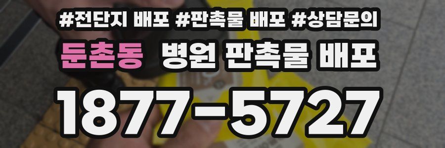 둔촌동 병원 판촉물 배포