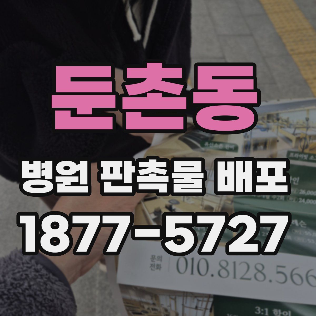 둔촌동 병원 판촉물 배포