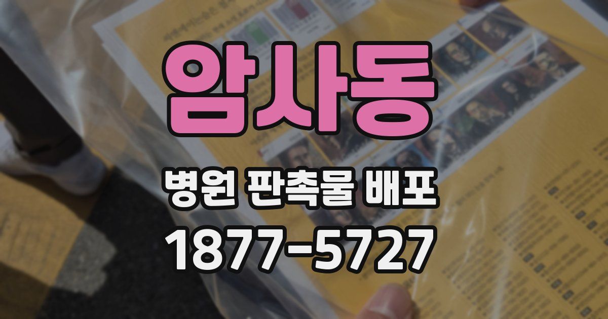 암사동 병원 판촉물 배포