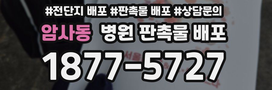 암사동 병원 판촉물 배포