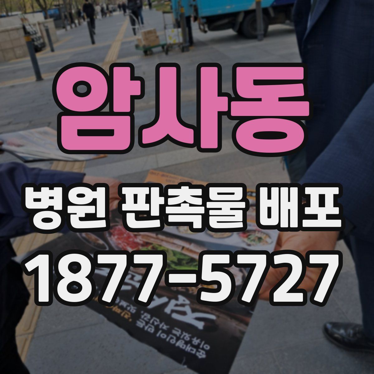 암사동 병원 판촉물 배포