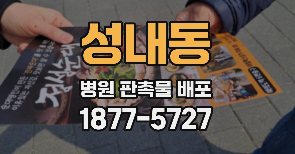 성내동 병원 판촉물 배포