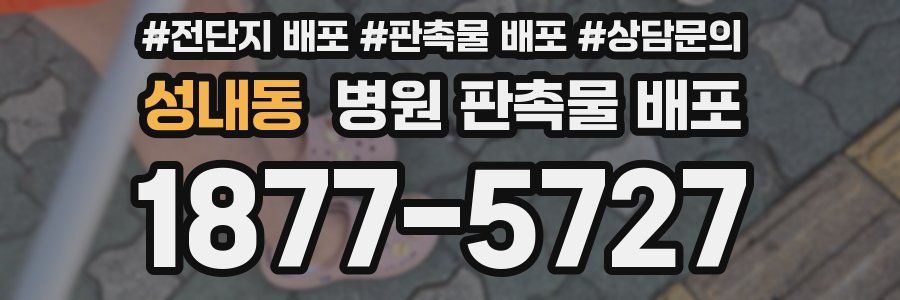 성내동 병원 판촉물 배포