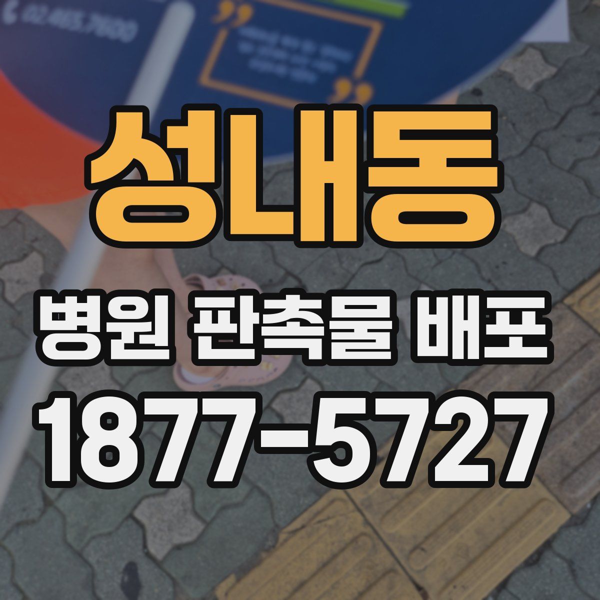 성내동 병원 판촉물 배포
