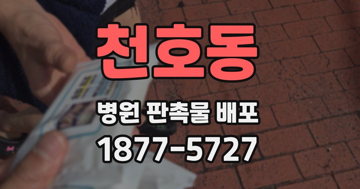 천호동 병원 판촉물 배포