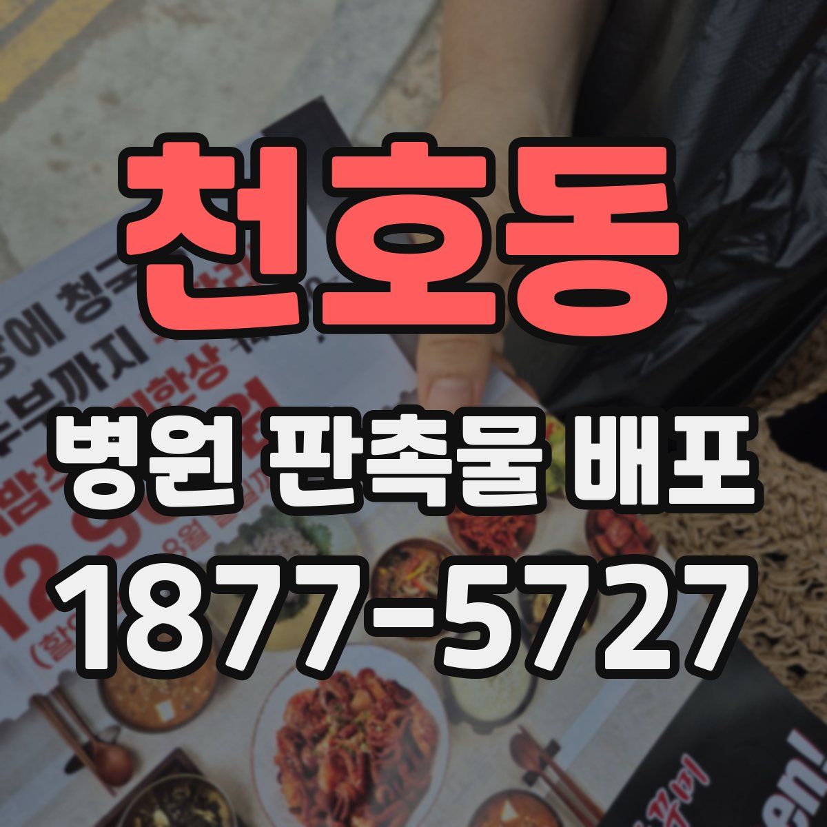 천호동 병원 판촉물 배포