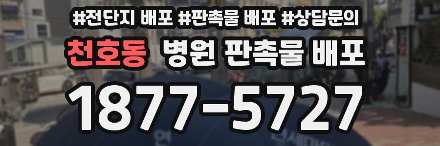 천호동 병원 판촉물 배포