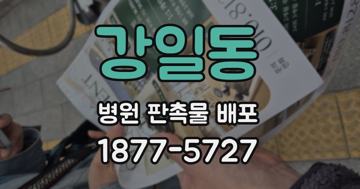 강일동 병원 판촉물 배포