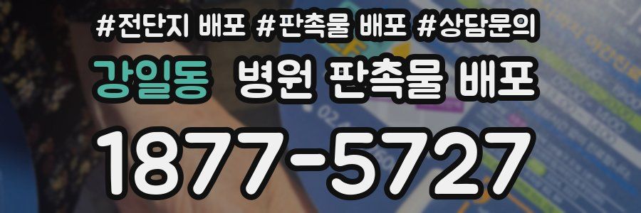 강일동 병원 판촉물 배포