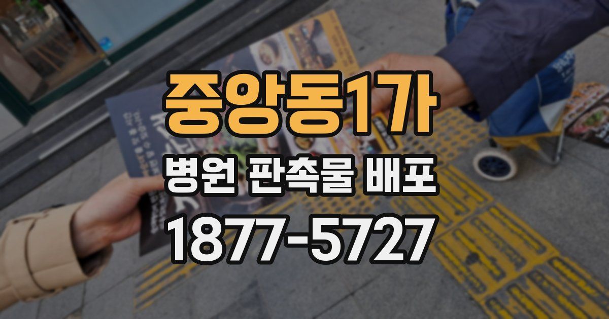 중앙동1가 병원 판촉물 배포