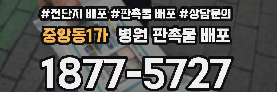 중앙동1가 병원 판촉물 배포