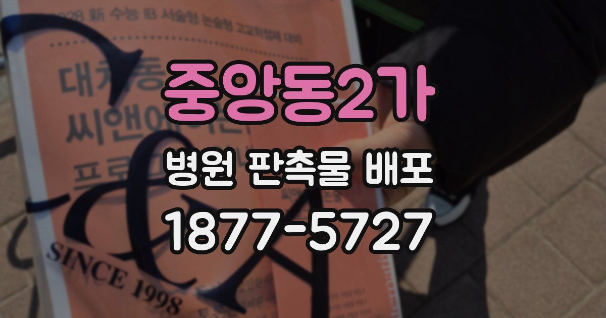 중앙동2가 병원 판촉물 배포