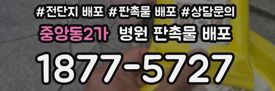 중앙동2가 병원 판촉물 배포