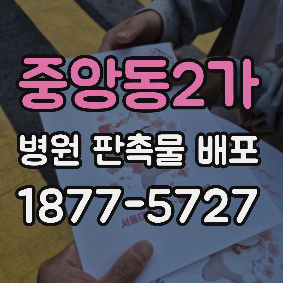 중앙동2가 병원 판촉물 배포