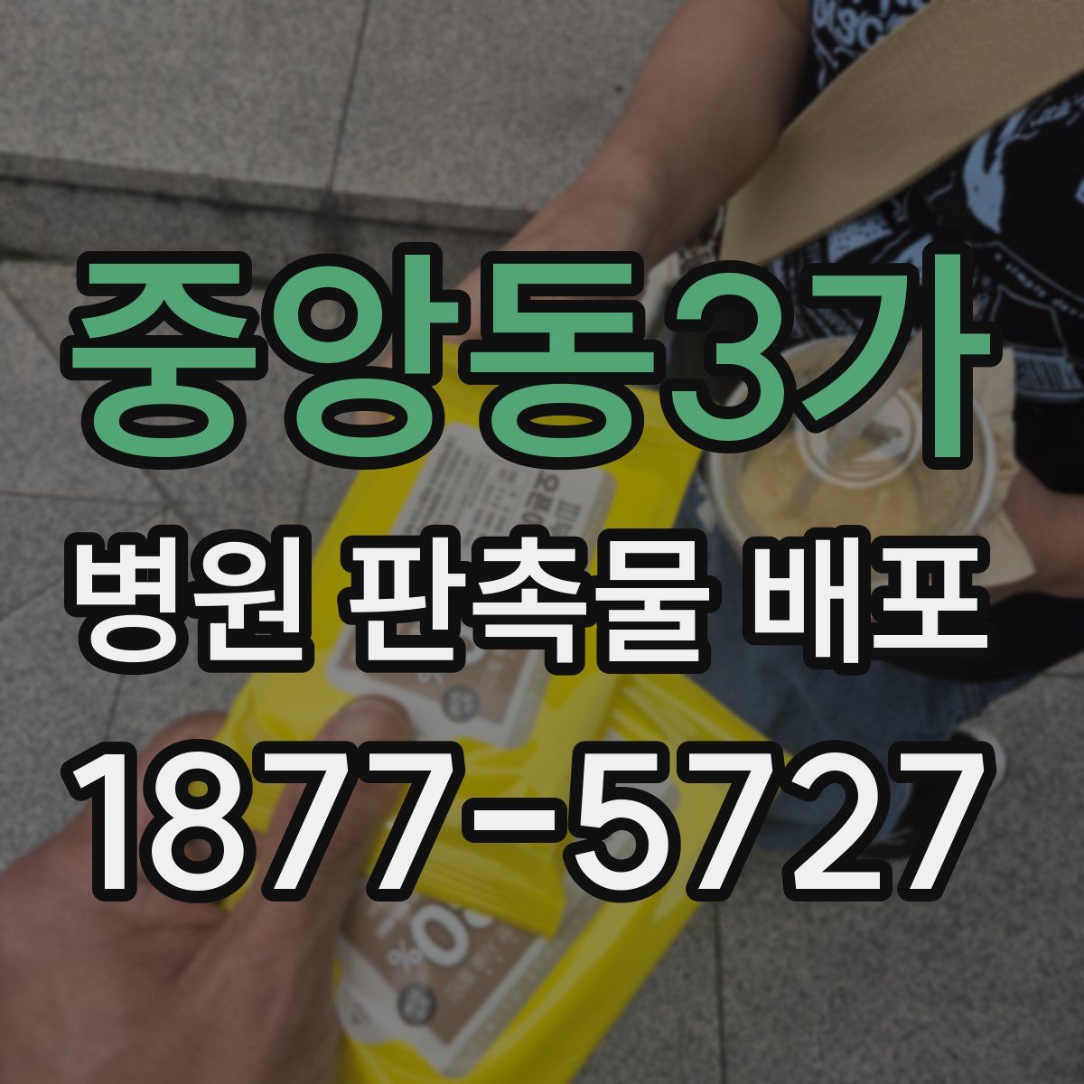 중앙동3가 병원 판촉물 배포