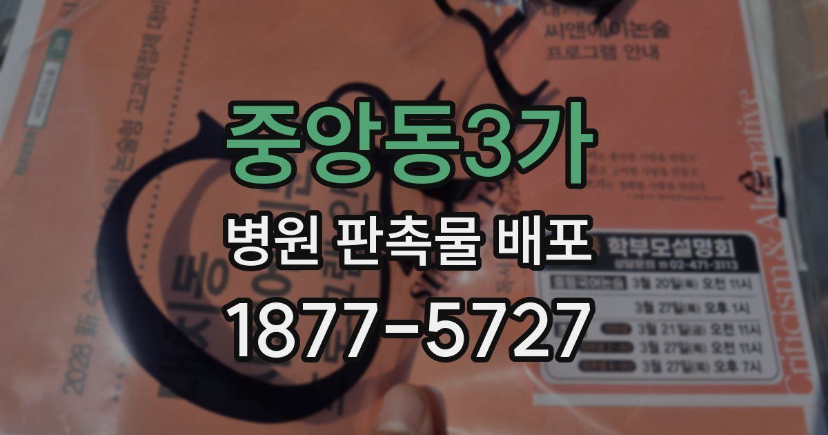 중앙동3가 병원 판촉물 배포