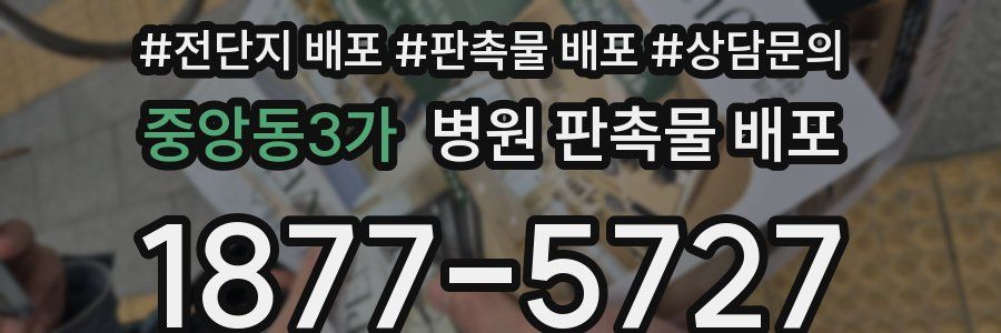 중앙동3가 병원 판촉물 배포