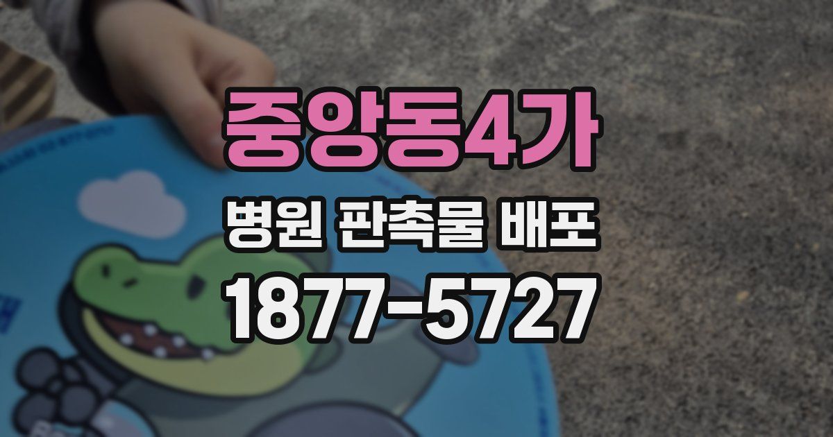 중앙동4가 병원 판촉물 배포