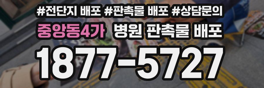 중앙동4가 병원 판촉물 배포