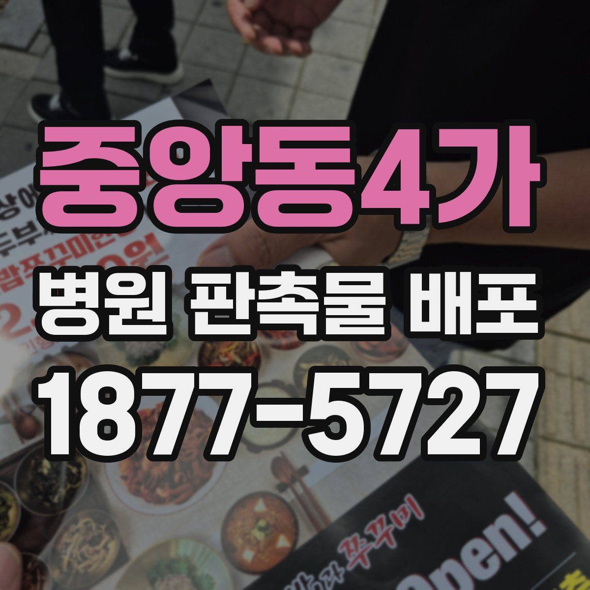중앙동4가 병원 판촉물 배포