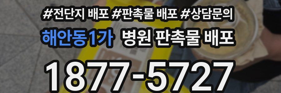 해안동1가 병원 판촉물 배포