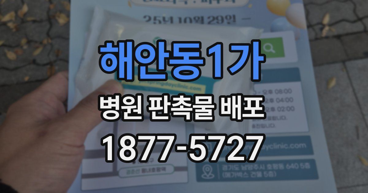 해안동1가 병원 판촉물 배포
