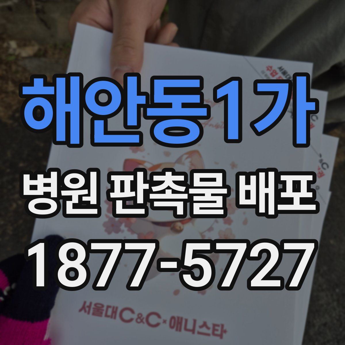 해안동1가 병원 판촉물 배포