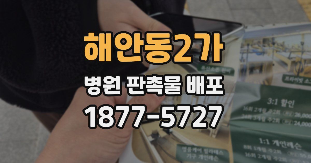 해안동2가 병원 판촉물 배포