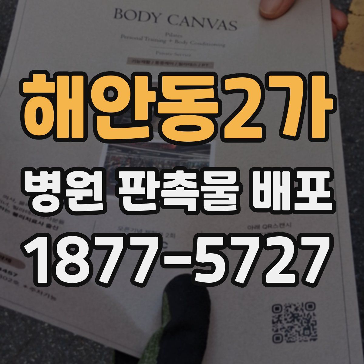해안동2가 병원 판촉물 배포