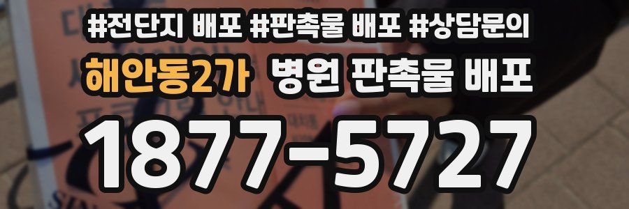 해안동2가 병원 판촉물 배포