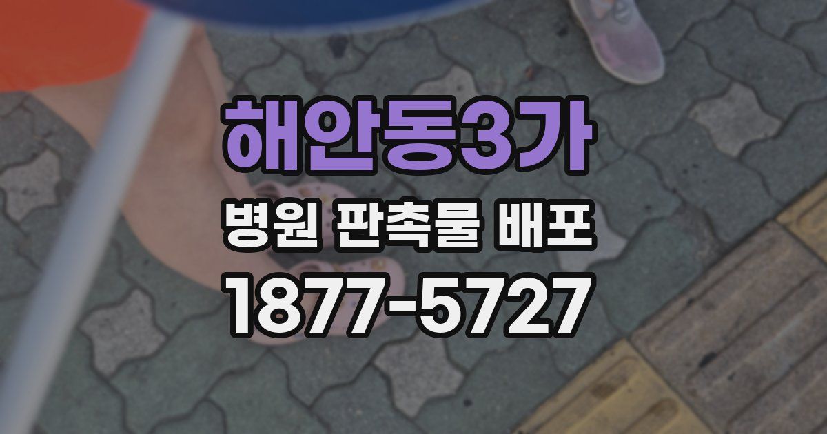 해안동3가 병원 판촉물 배포
