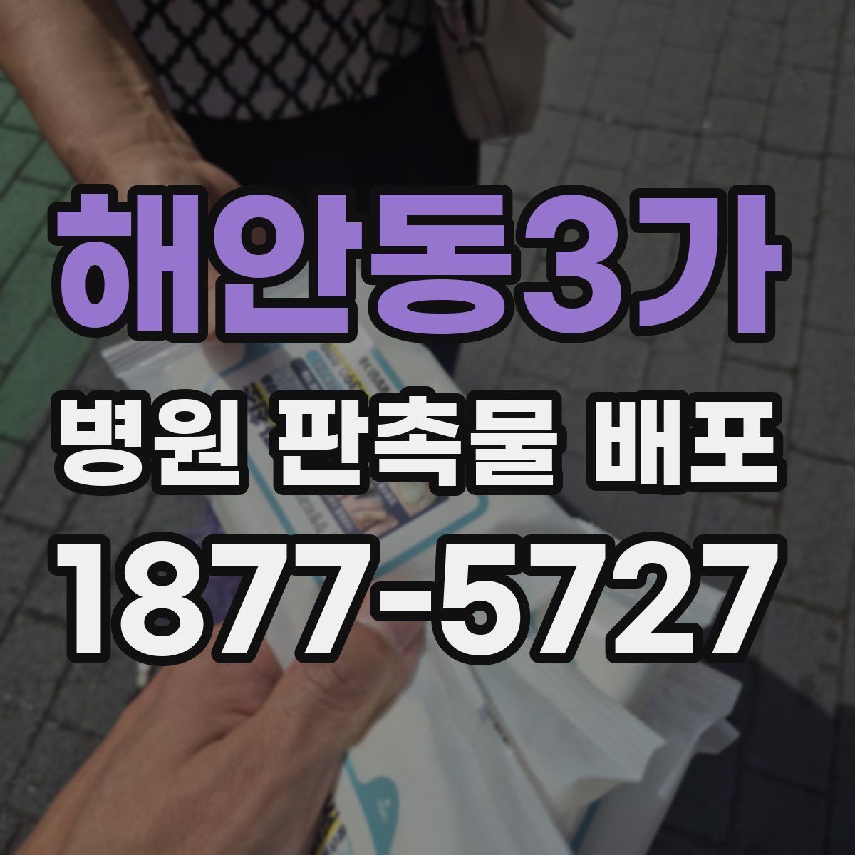 해안동3가 병원 판촉물 배포