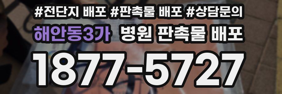 해안동3가 병원 판촉물 배포