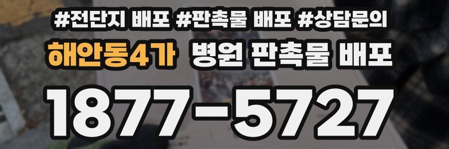 해안동4가 병원 판촉물 배포