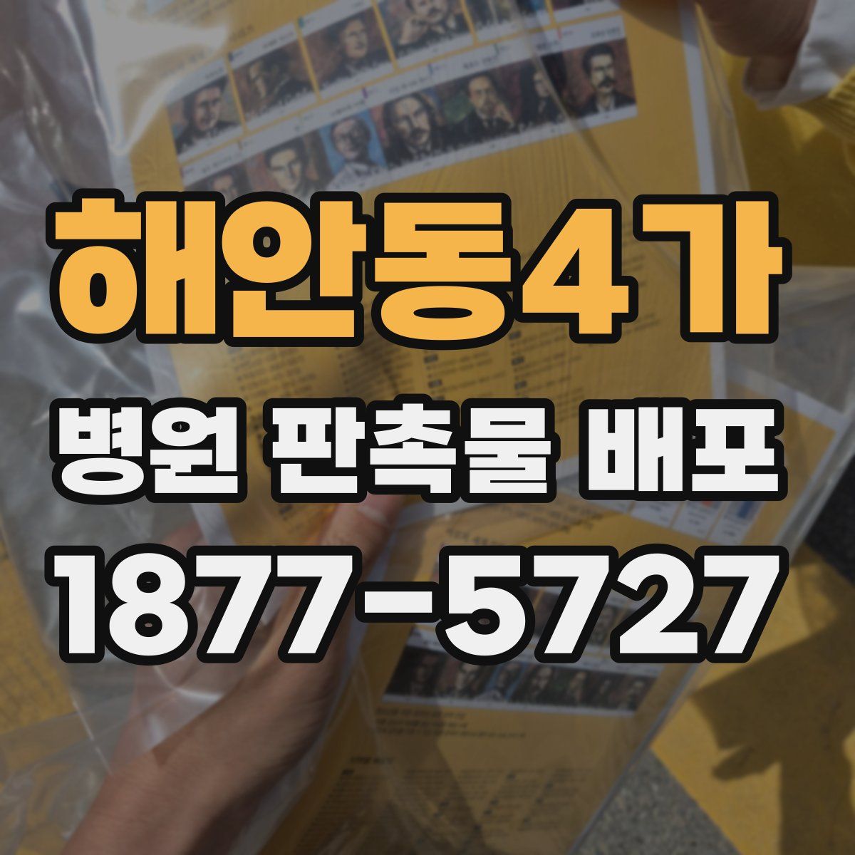 해안동4가 병원 판촉물 배포