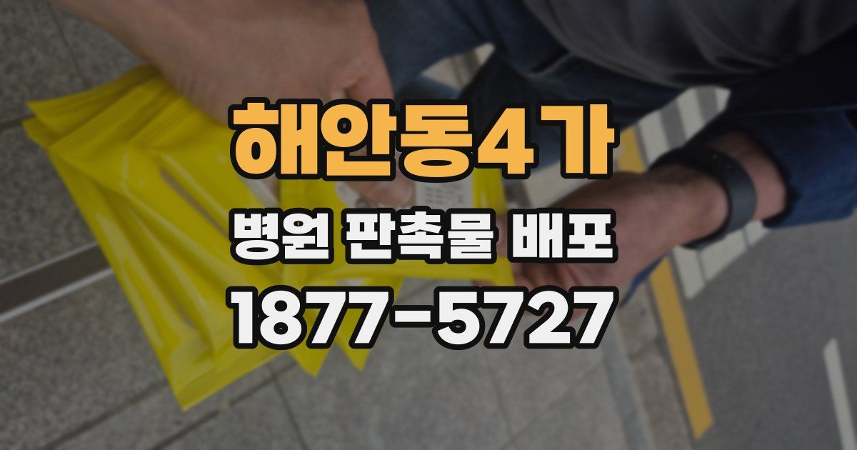 해안동4가 병원 판촉물 배포