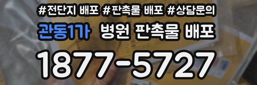관동1가 병원 판촉물 배포