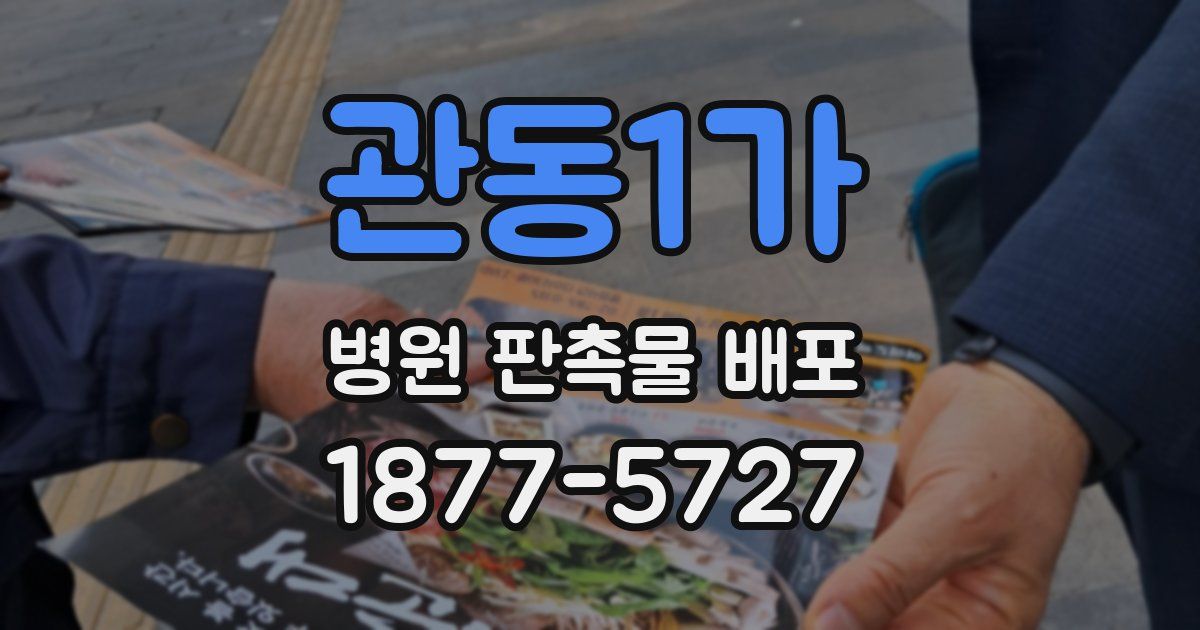 관동1가 병원 판촉물 배포