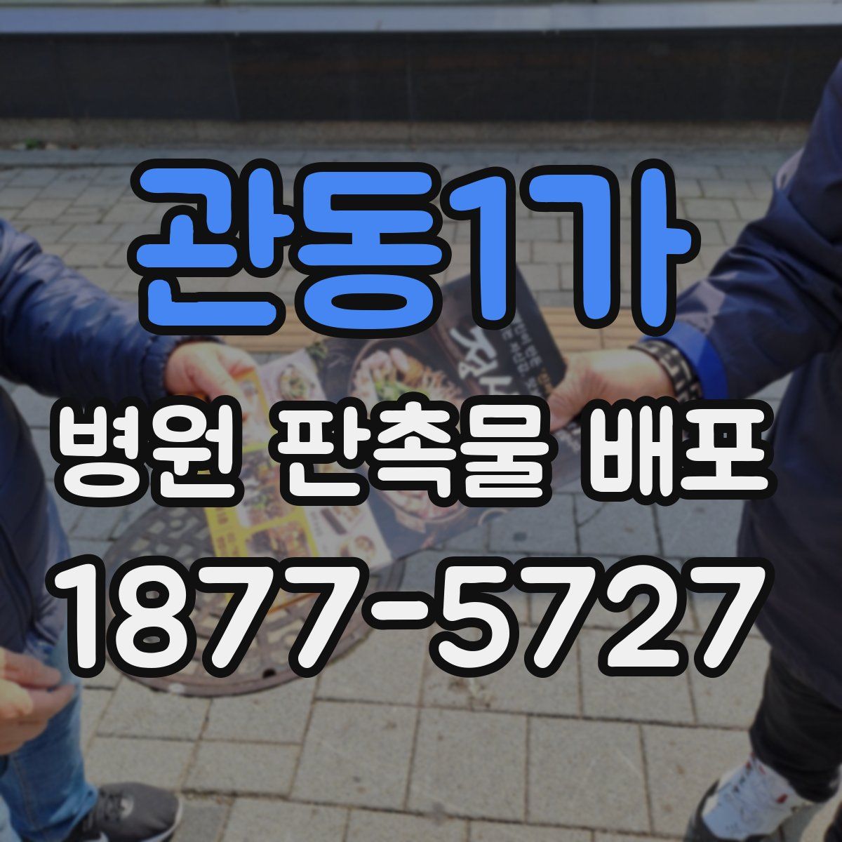 관동1가 병원 판촉물 배포