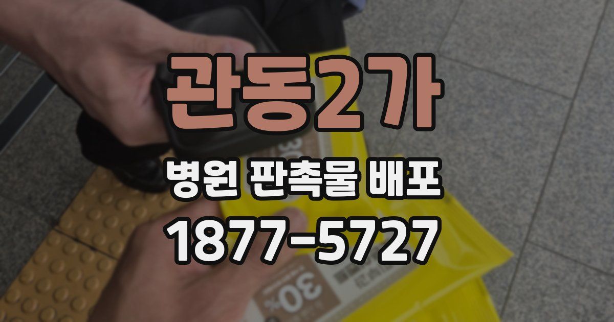 관동2가 병원 판촉물 배포