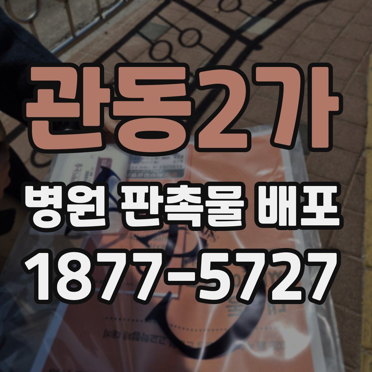 관동2가 병원 판촉물 배포