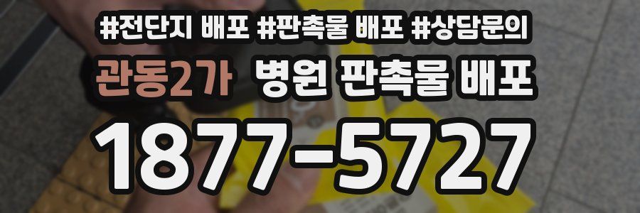 관동2가 병원 판촉물 배포
