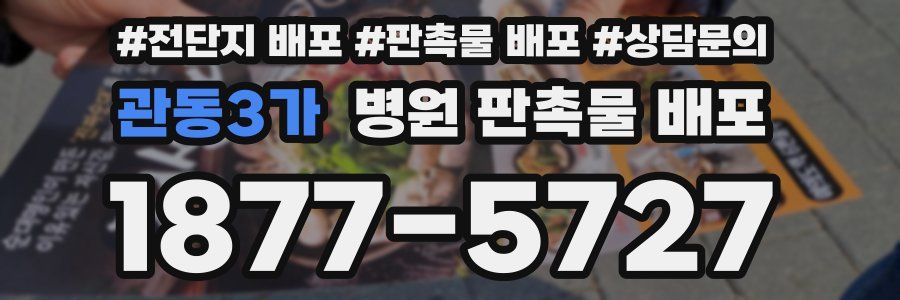 관동3가 병원 판촉물 배포