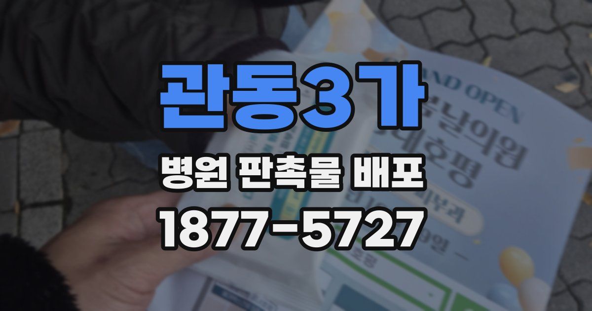 관동3가 병원 판촉물 배포