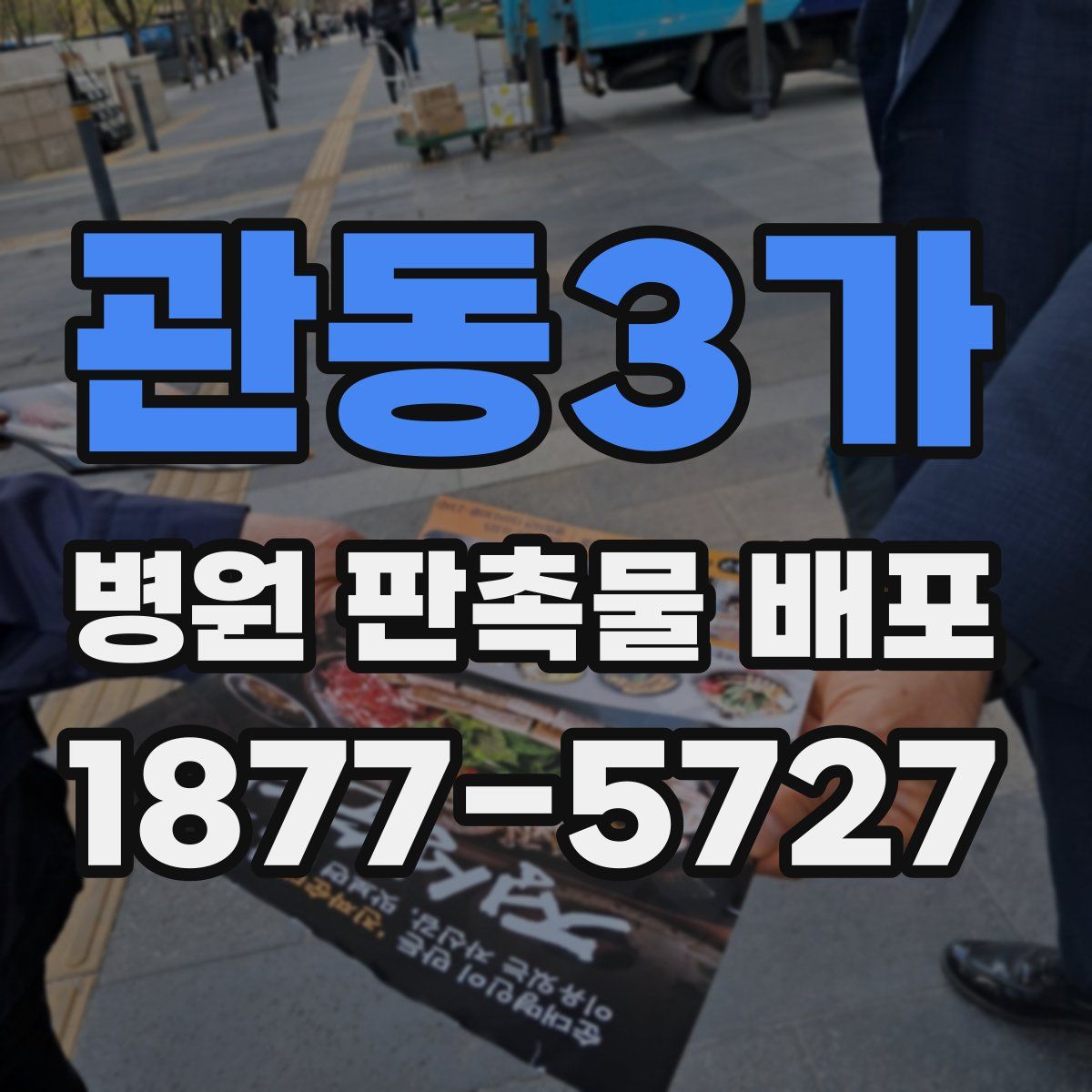관동3가 병원 판촉물 배포