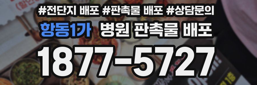 항동1가 병원 판촉물 배포