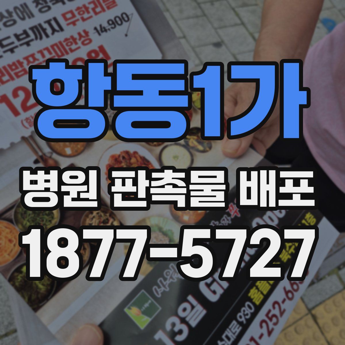 항동1가 병원 판촉물 배포